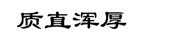 质直浑厚
