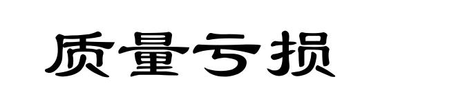 质量亏损