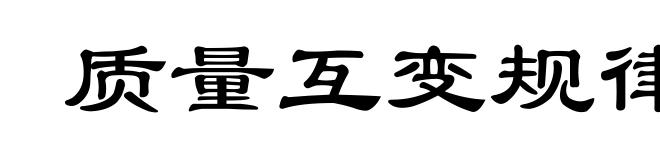 质量互变规律