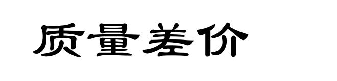 质量差价