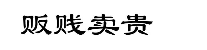 贩贱卖贵