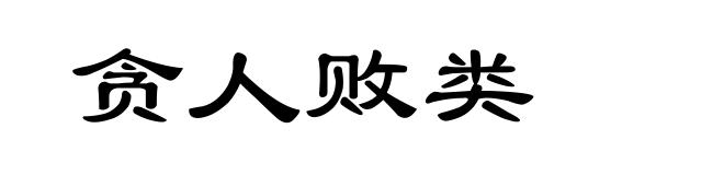 贪人败类