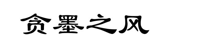 贪墨之风