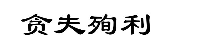 贪夫殉利