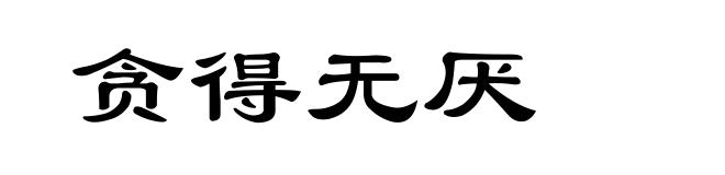 贪得无厌
