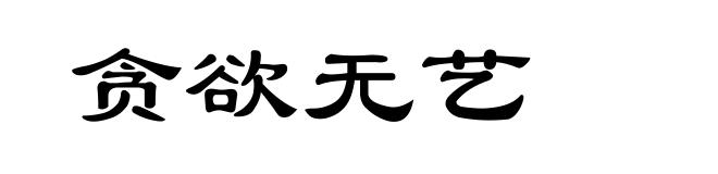 贪欲无艺