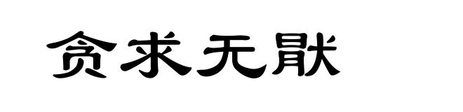 贪求无猒