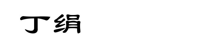 丁绢