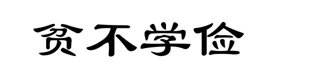 贫不学俭