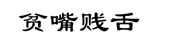 贫嘴贱舌