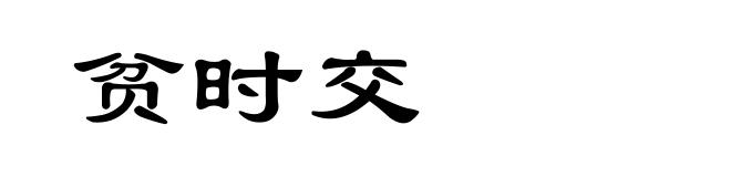 贫时交