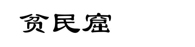 贫民窟