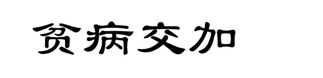 贫病交加
