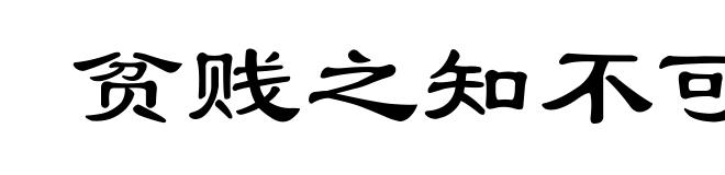 贫贱之知不可忘,糟糠之妻不下堂