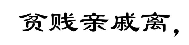 贫贱亲戚离，富贵他人合
