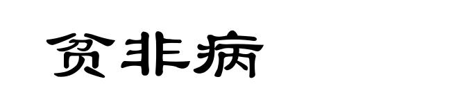 贫非病