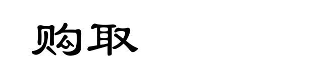 购取
