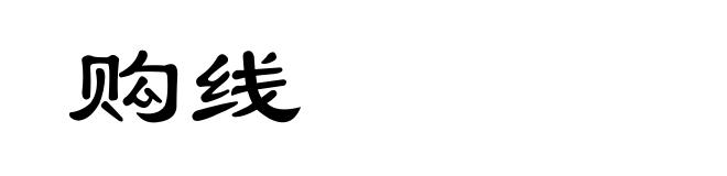 购线
