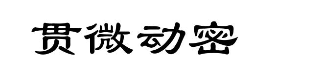 贯微动密
