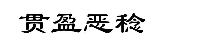 贯盈恶稔