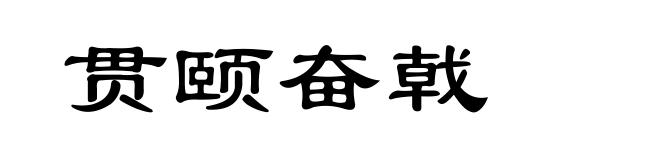 贯颐奋戟