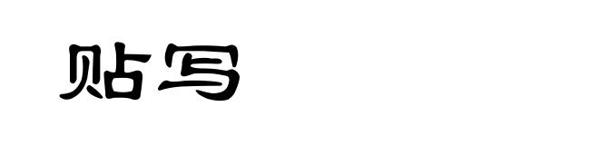 贴写