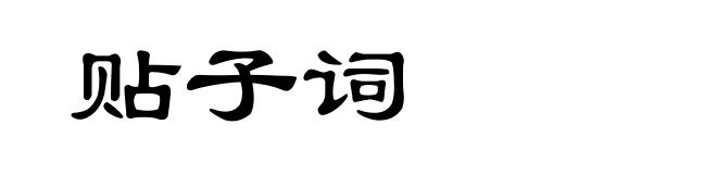 贴子词