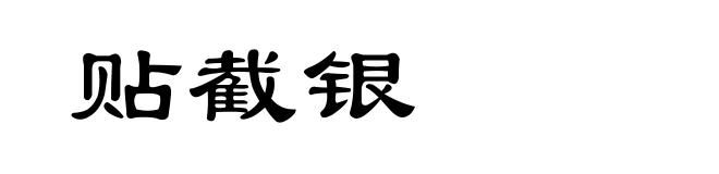 贴截银