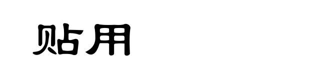 贴用
