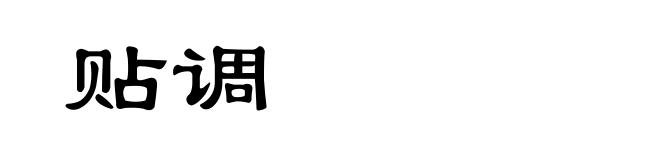 贴调