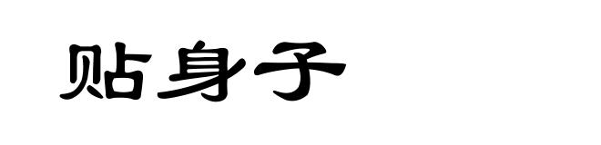 贴身子