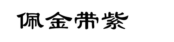 佩金带紫