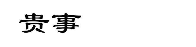 贵事