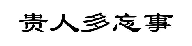 贵人多忘事