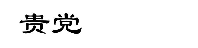 贵党