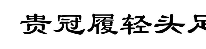 贵冠履轻头足