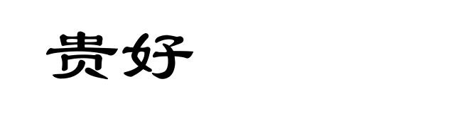 贵好