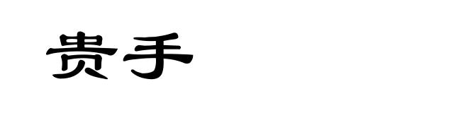 贵手