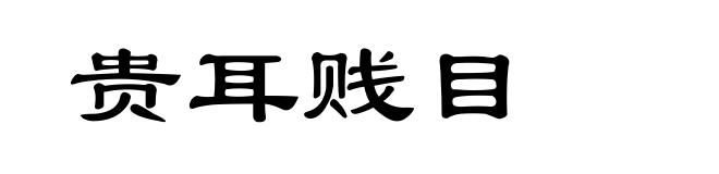 贵耳贱目