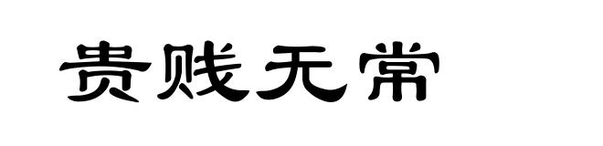 贵贱无常