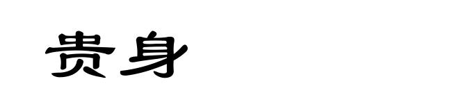 贵身