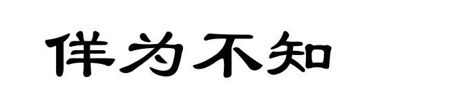 佯为不知