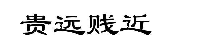 贵远贱近