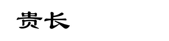贵长