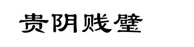 贵阴贱璧