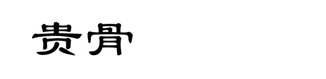 贵骨