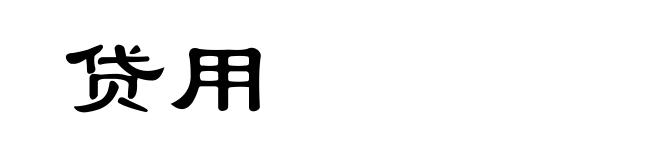 贷用