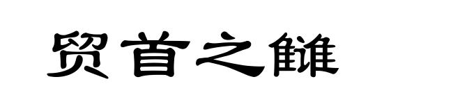 贸首之雠
