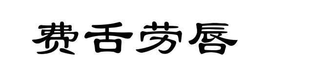 费舌劳唇