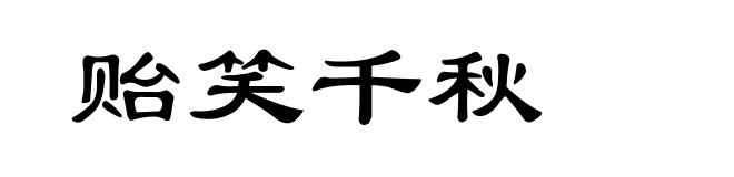 贻笑千秋